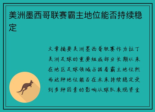 美洲墨西哥联赛霸主地位能否持续稳定