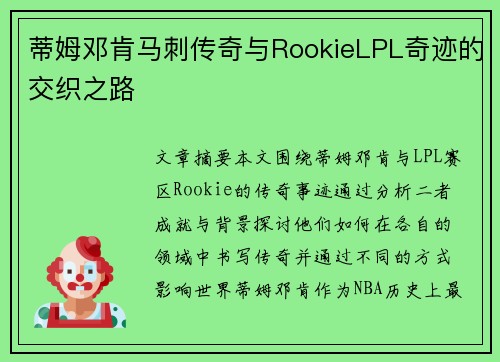 蒂姆邓肯马刺传奇与RookieLPL奇迹的交织之路