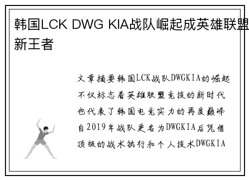 韩国LCK DWG KIA战队崛起成英雄联盟新王者
