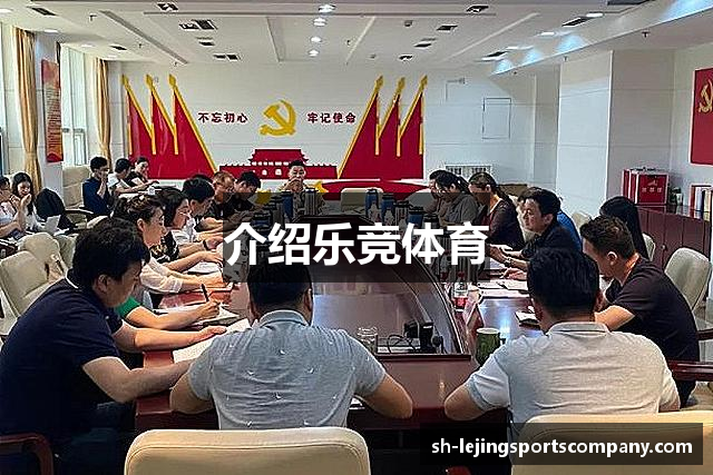 介绍乐竞体育